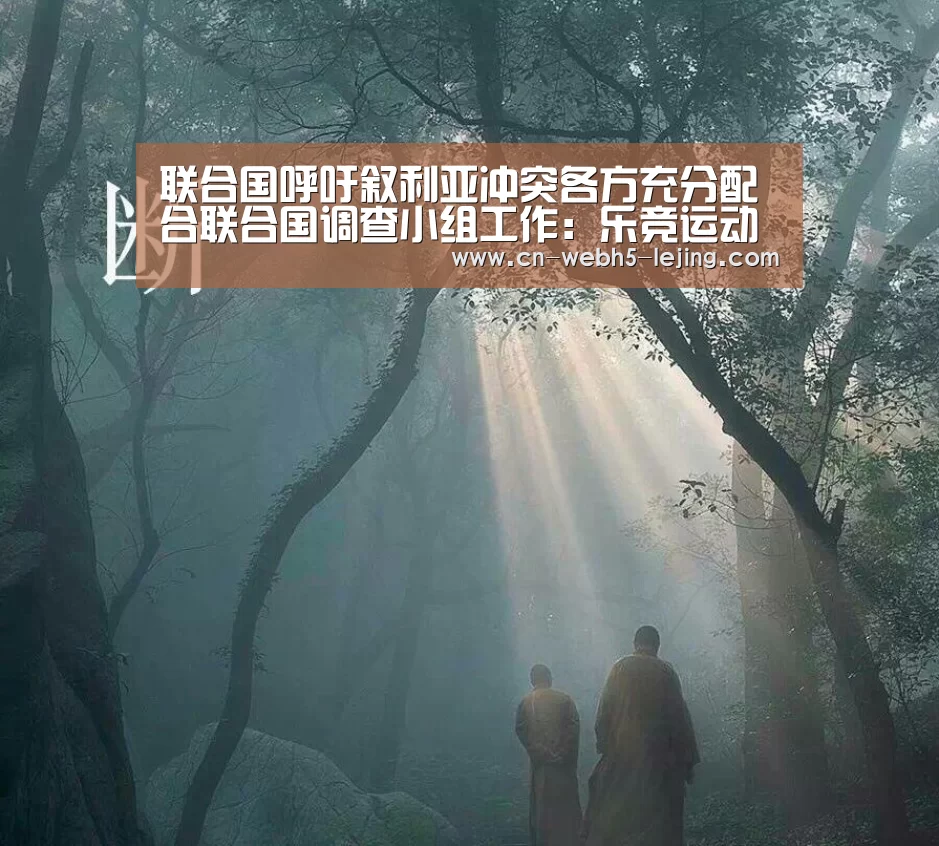 联合国呼吁叙利亚冲突各方充分配合联合国调查小组工作:乐竞运动(图1) 乐竞app