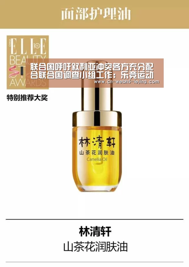 联合国呼吁叙利亚冲突各方充分配合联合国调查小组工作:乐竞运动(图2) 乐竞俱乐部