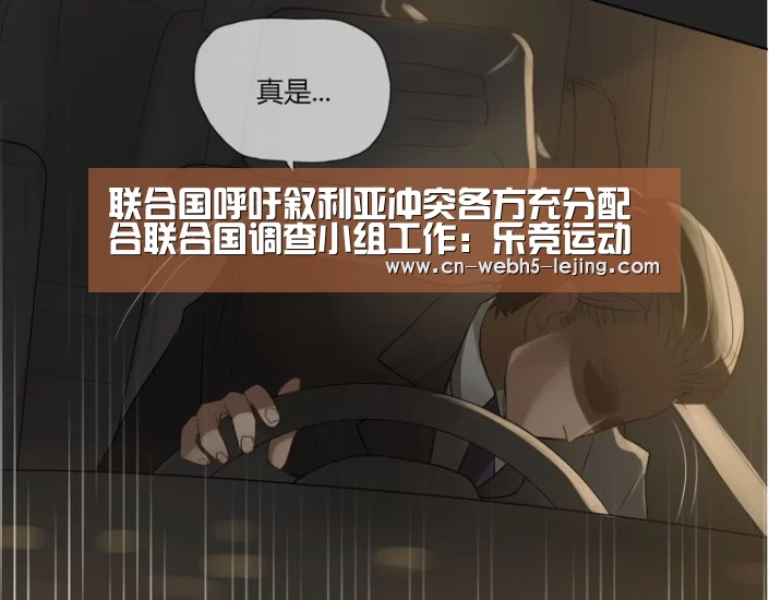 联合国呼吁叙利亚冲突各方充分配合联合国调查小组工作:乐竞运动(图4) 乐竞官网