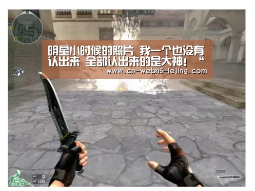 明星小时候的照片 我一个也没有认出来 全部认出来的是大神!“乐竞官网”(图2) 乐竞官网