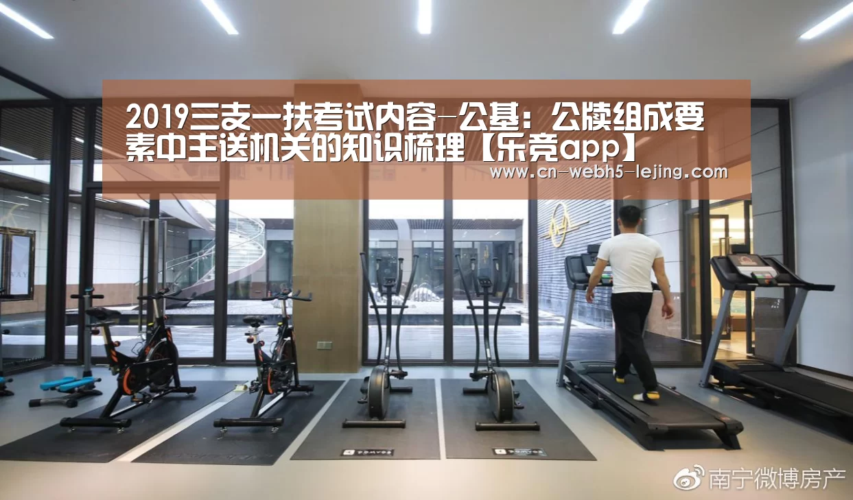 2019三支一扶考试内容-公基:公牍组成要素中主送机关的知识梳理【乐竞app】(图1) 乐竞