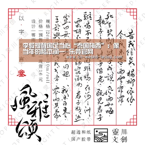 李毅提醒国足当心“泰国梅西”:像当年的稻本润一-乐竞官网(图1) 乐竞运动