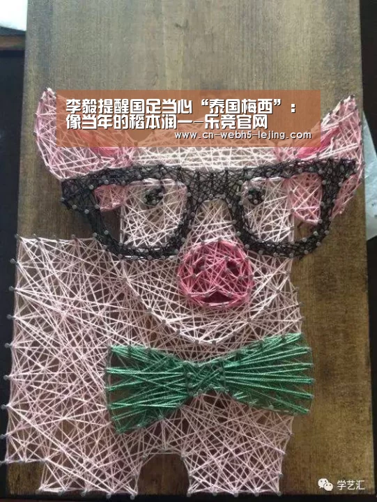 李毅提醒国足当心“泰国梅西”:像当年的稻本润一-乐竞官网(图3) 乐竞俱乐部